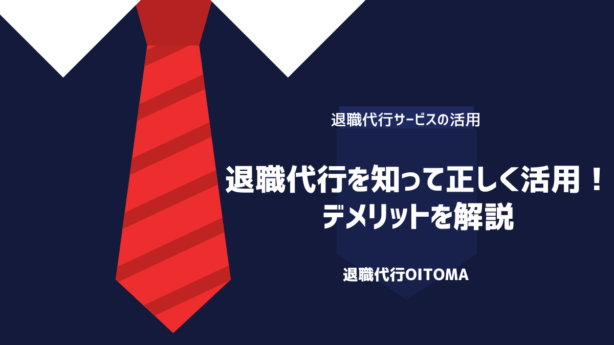 退職代行を知って正しく活用！デメリットを解説