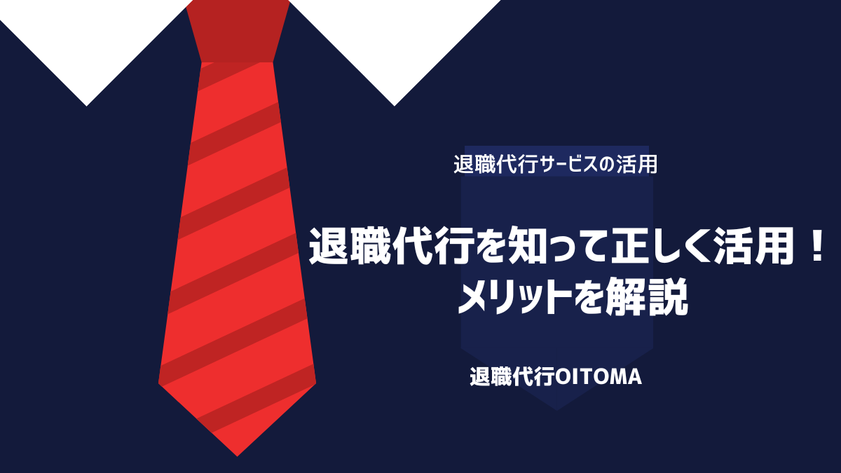 退職代行を知って正しく活用！メリットを解説