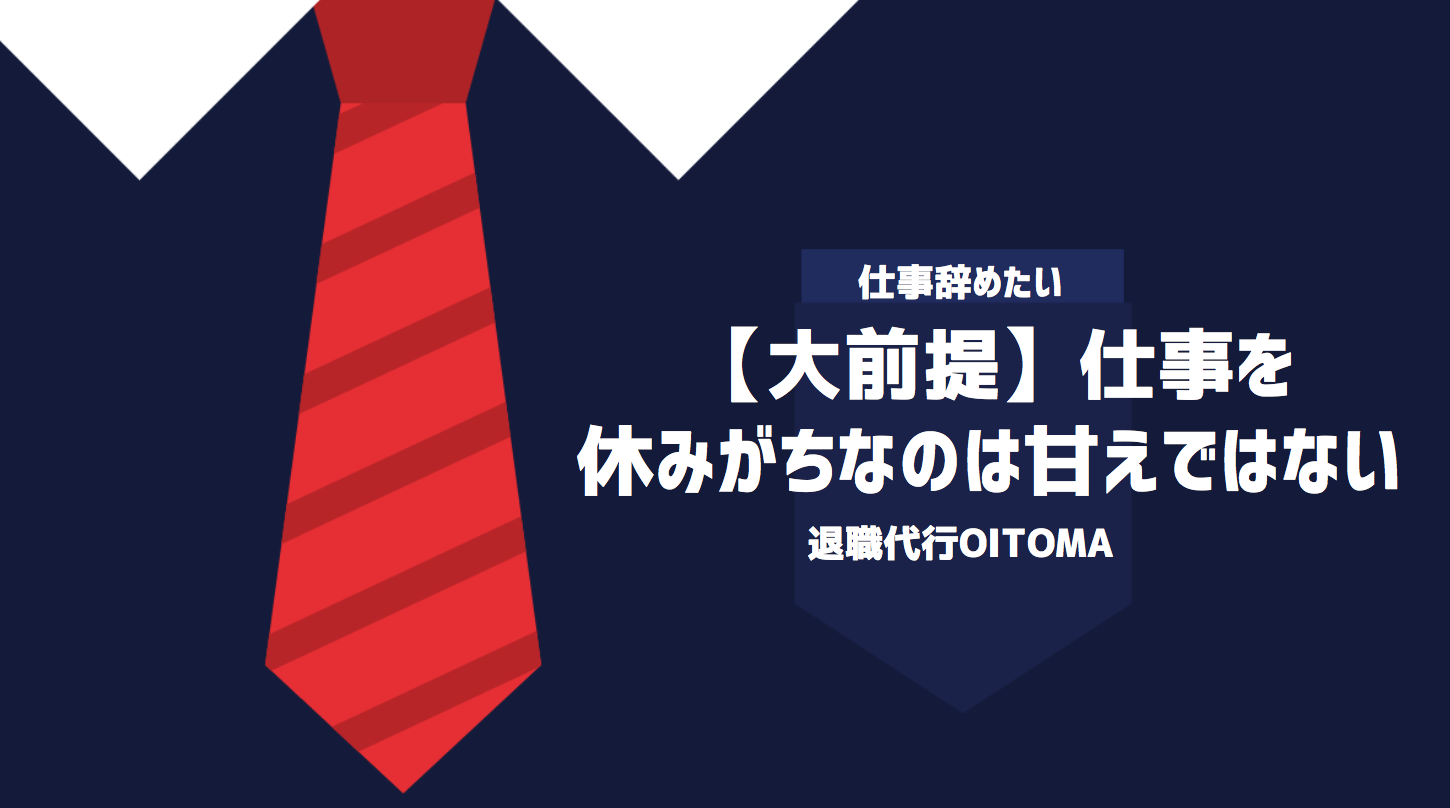 【大前提】仕事を休みがちなのは甘えではない