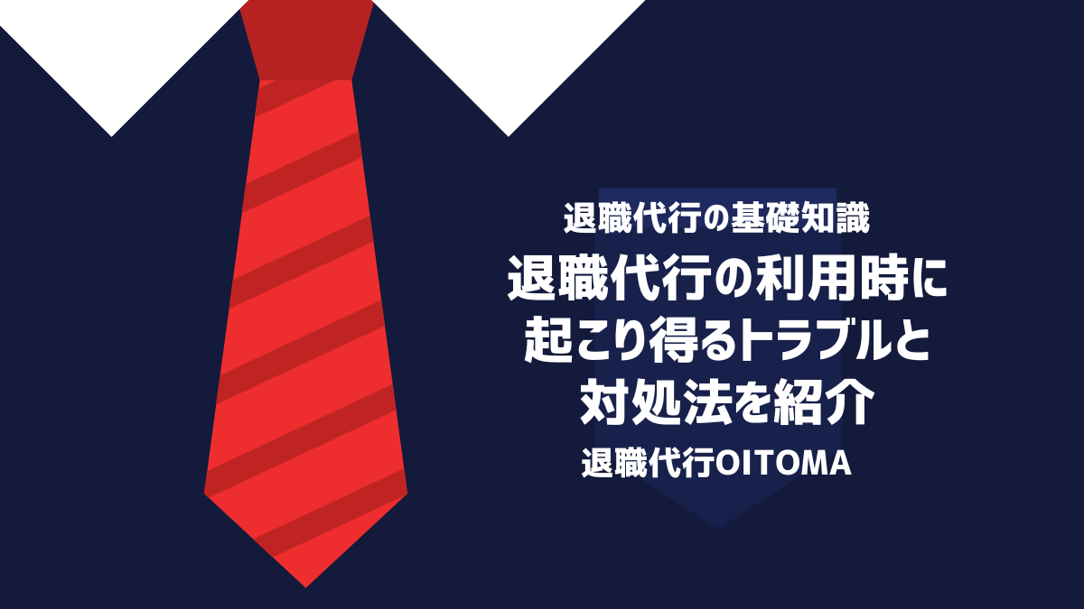 退職代行の利用時に起こり得るトラブルと対処法を紹介