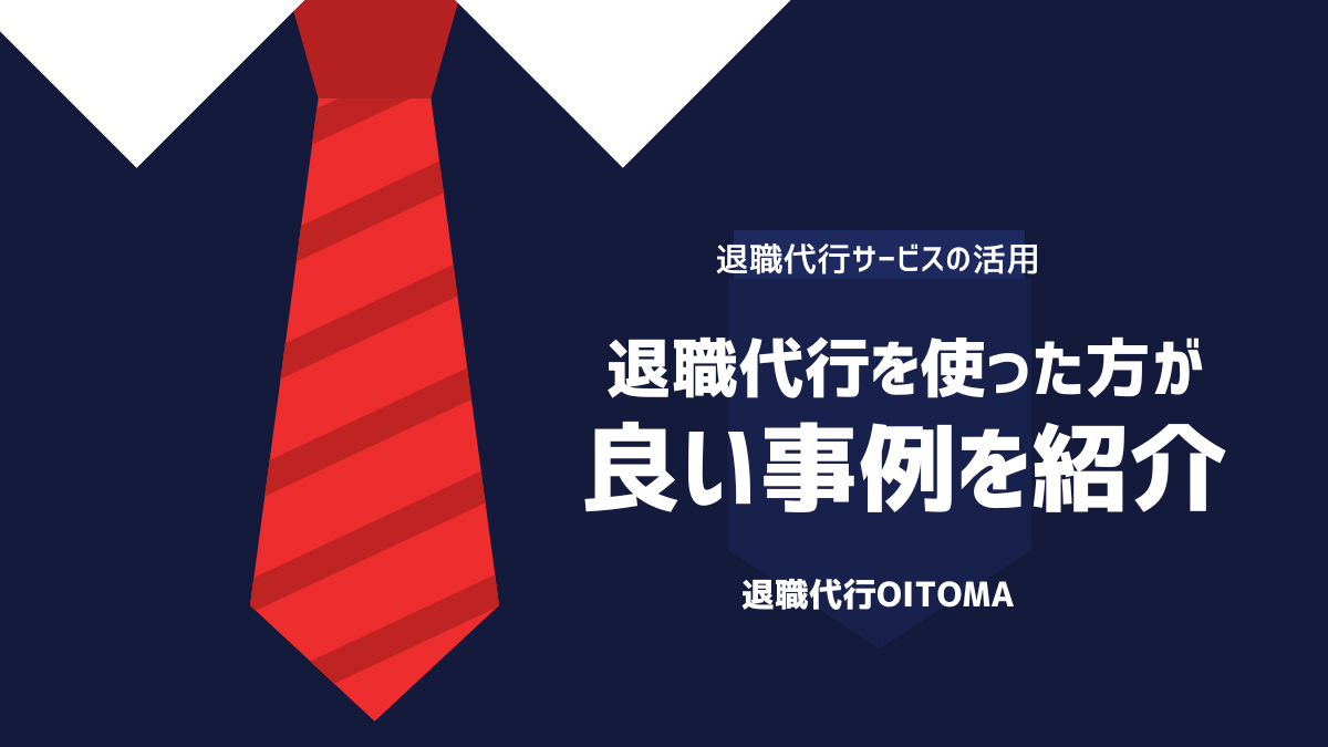 退職代行を使った方が良い事例を紹介