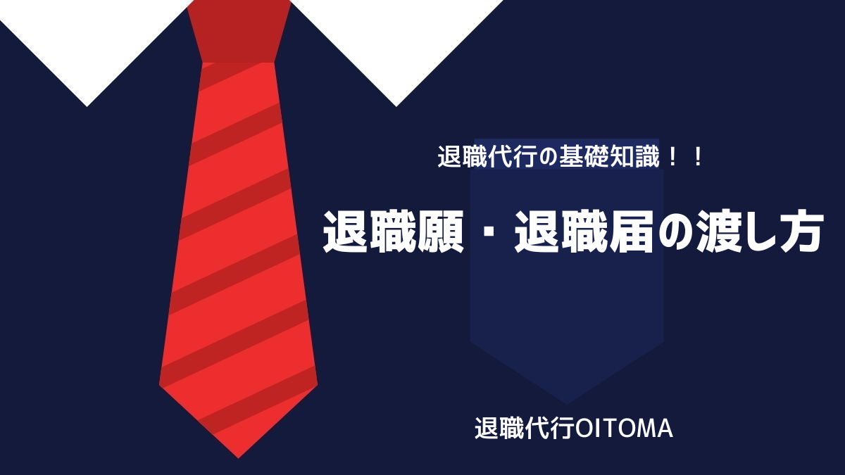 退職願・退職届の渡し方のイメージ