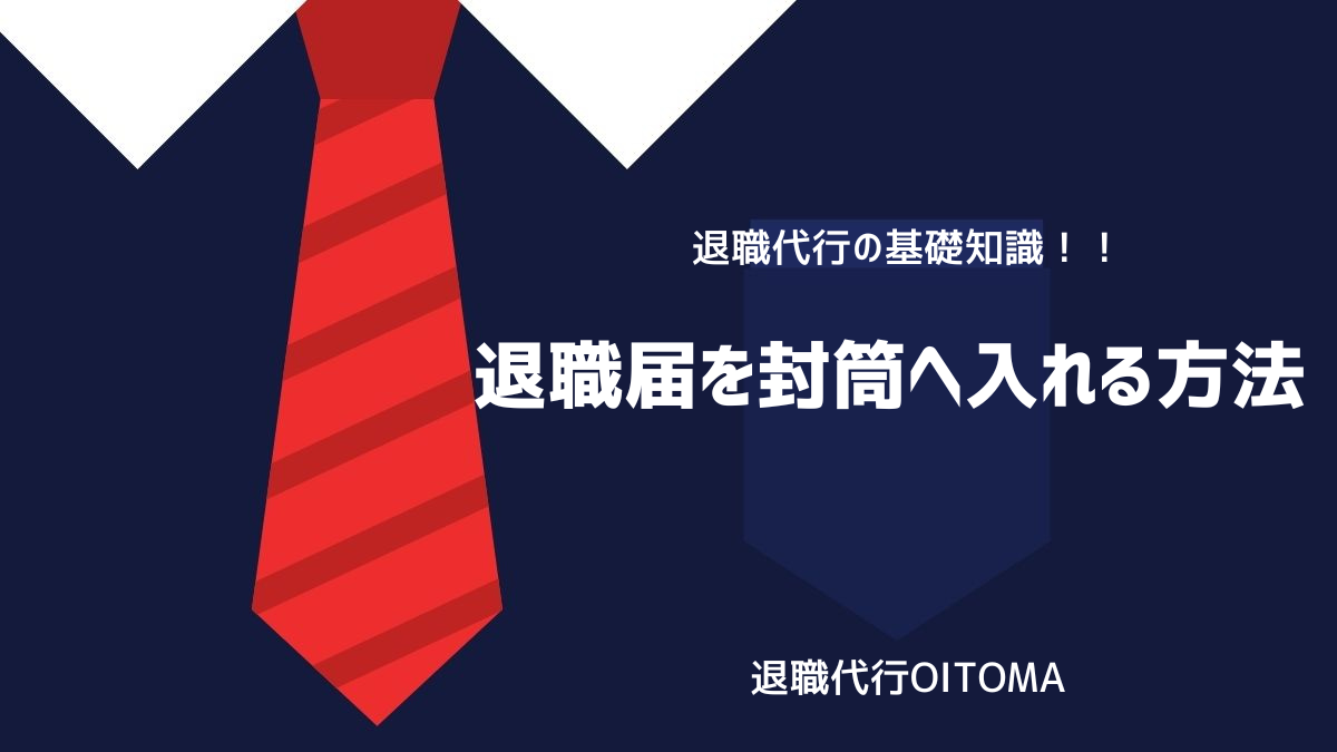 退職届を封筒へ入れる方法のイメージ