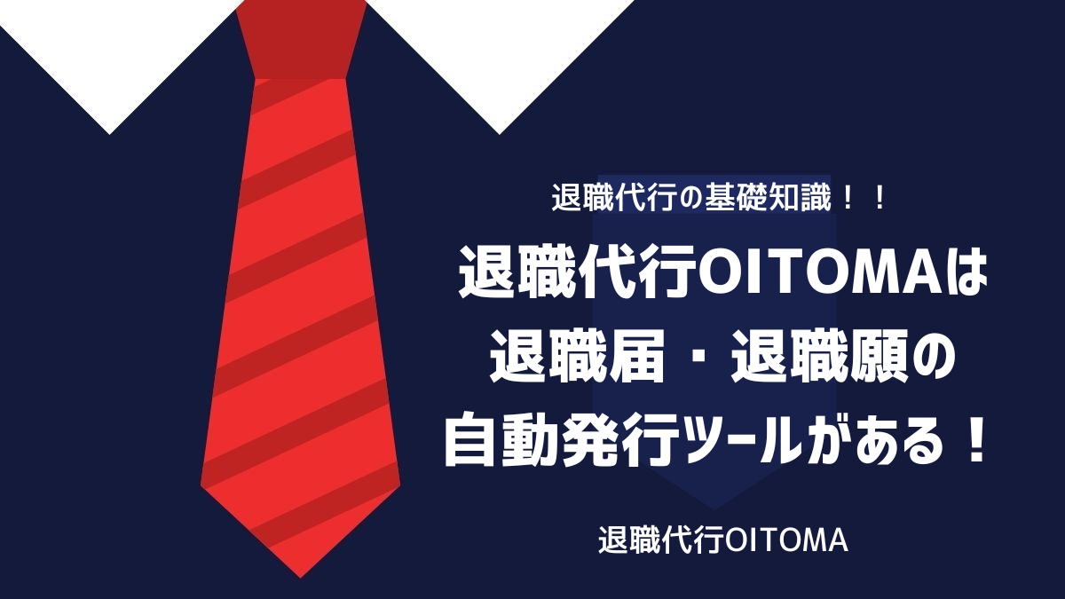 退職代行OITOMAは退職届・退職願の自動発行ツールがある！のイメージ
