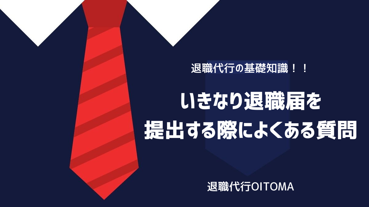 いきなり退職届を提出する際によくある質問のイメージ