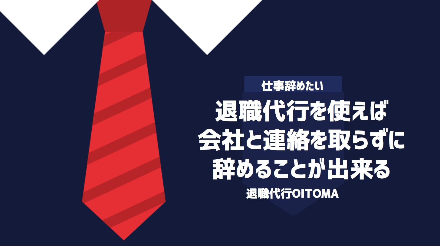 退職代行を使えば会社と連絡を取らずに辞めることが出来る