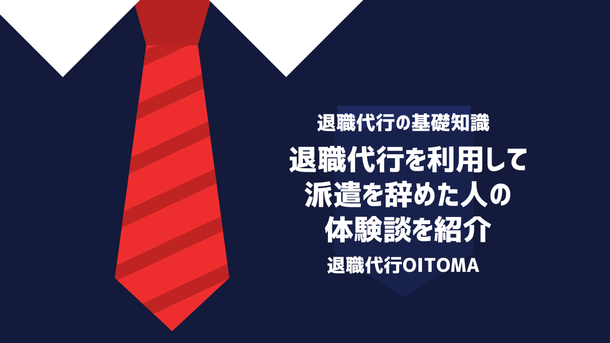 退職代行を利用して派遣を辞めた人の体験談を紹介