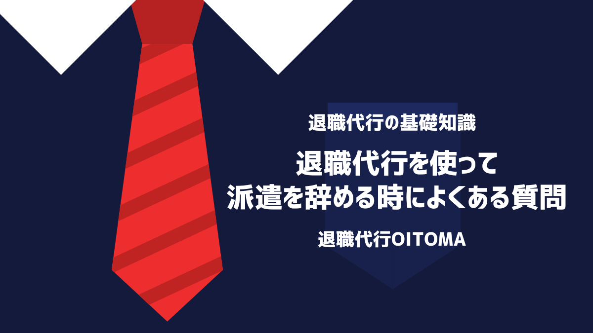 退職代行を使って派遣を辞める時によくある質問