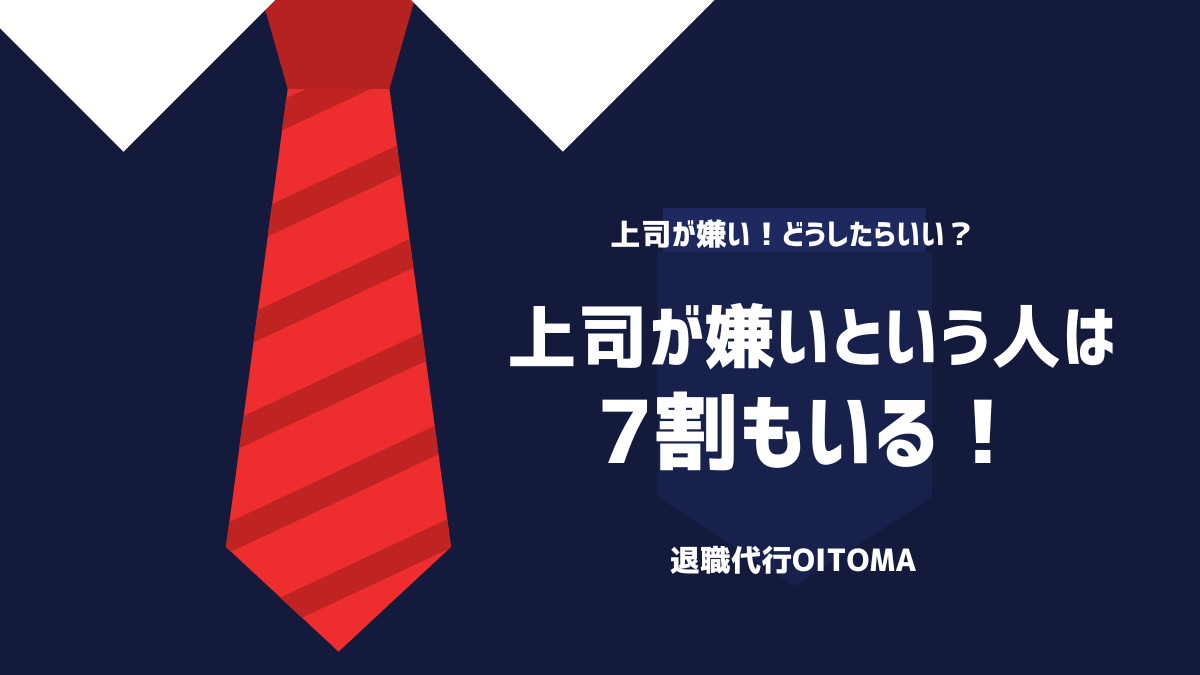 上司が嫌いという人は7割もいる！