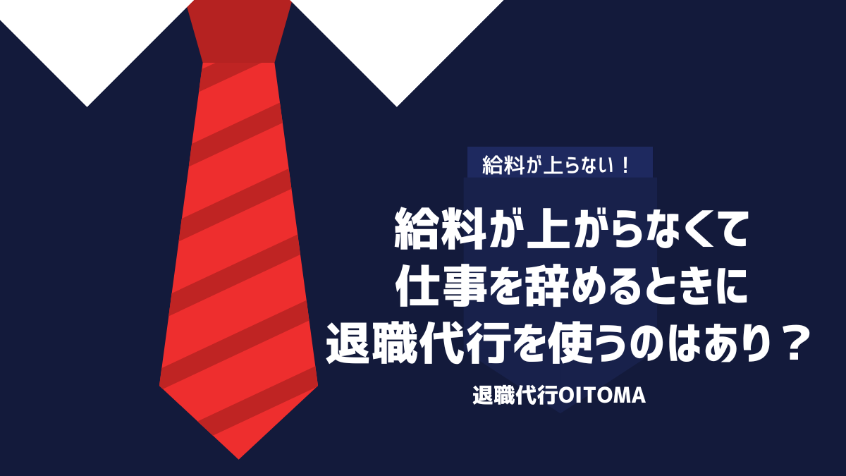 給料が上がらなくて仕事を辞めるときに退職代行を使うのはあり？