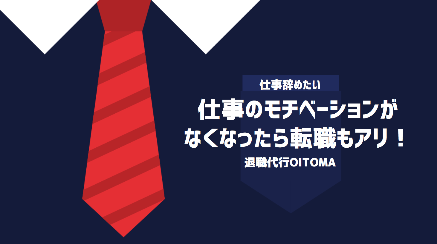 仕事のモチベーションがなくなったら転職もアリ！