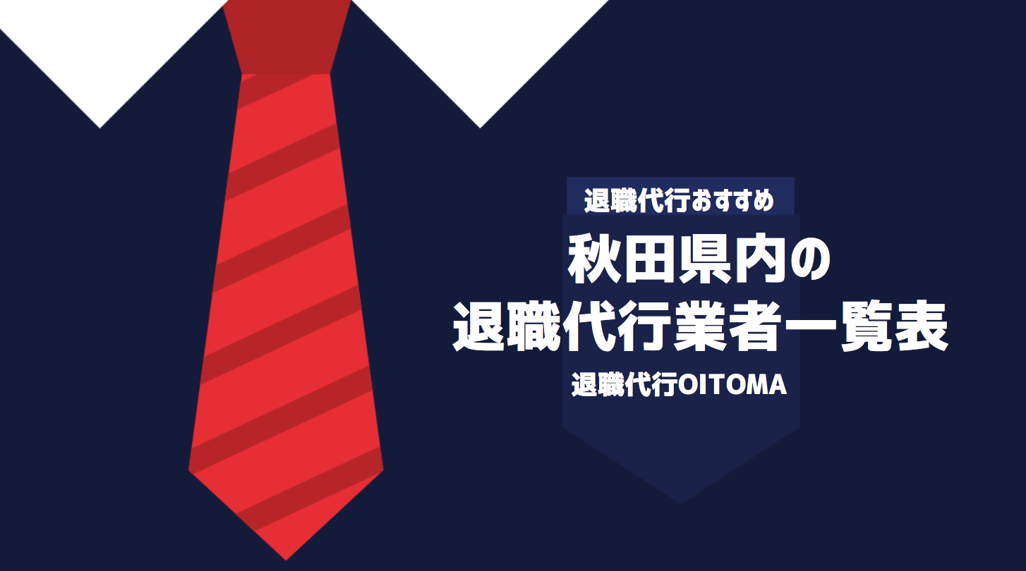 秋田県で退職代行を選ぶ際のポイント