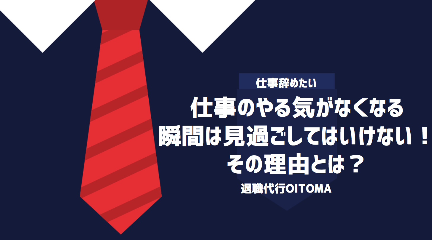 仕事のやる気がなくなる瞬間は見過ごしてはいけない！その理由とは？