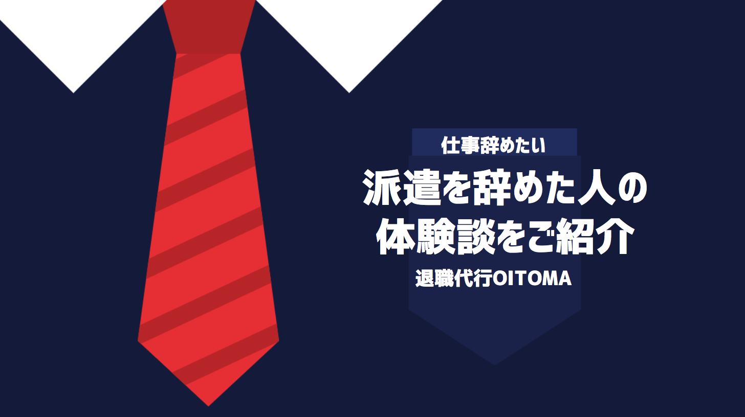 派遣を辞めた人の体験談をご紹介