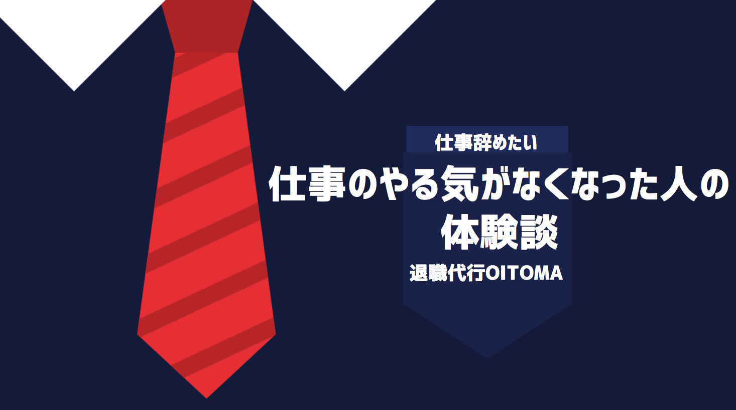 仕事のやる気がなくなった人の体験談