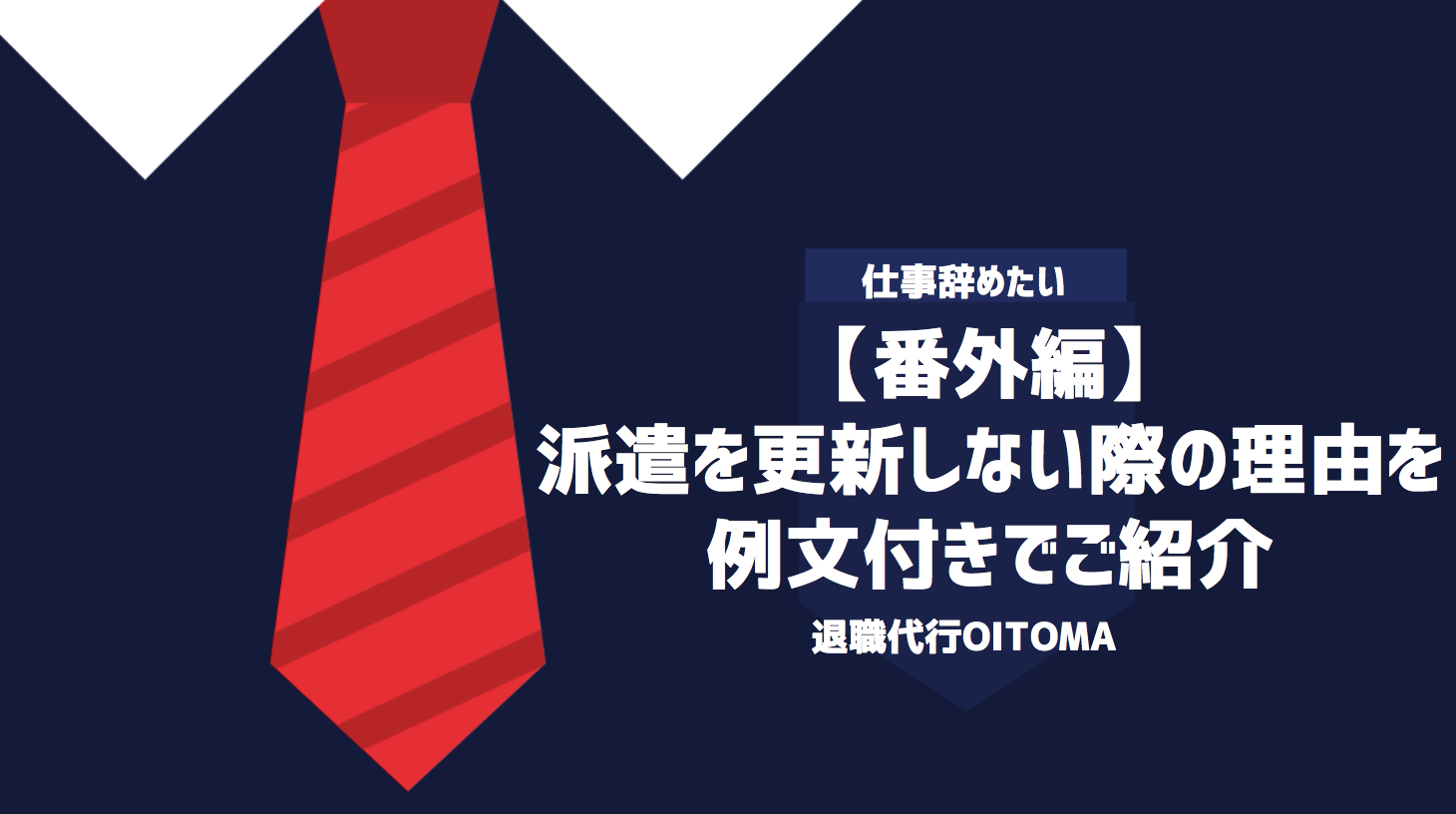 【番外編】派遣を更新しない際の理由を例文付きでご紹介