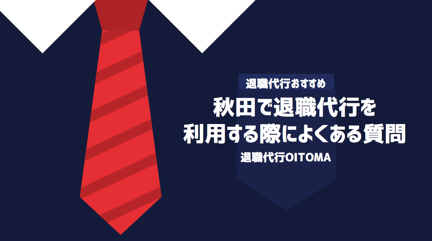 秋田で退職代行を利用する際によくある質問