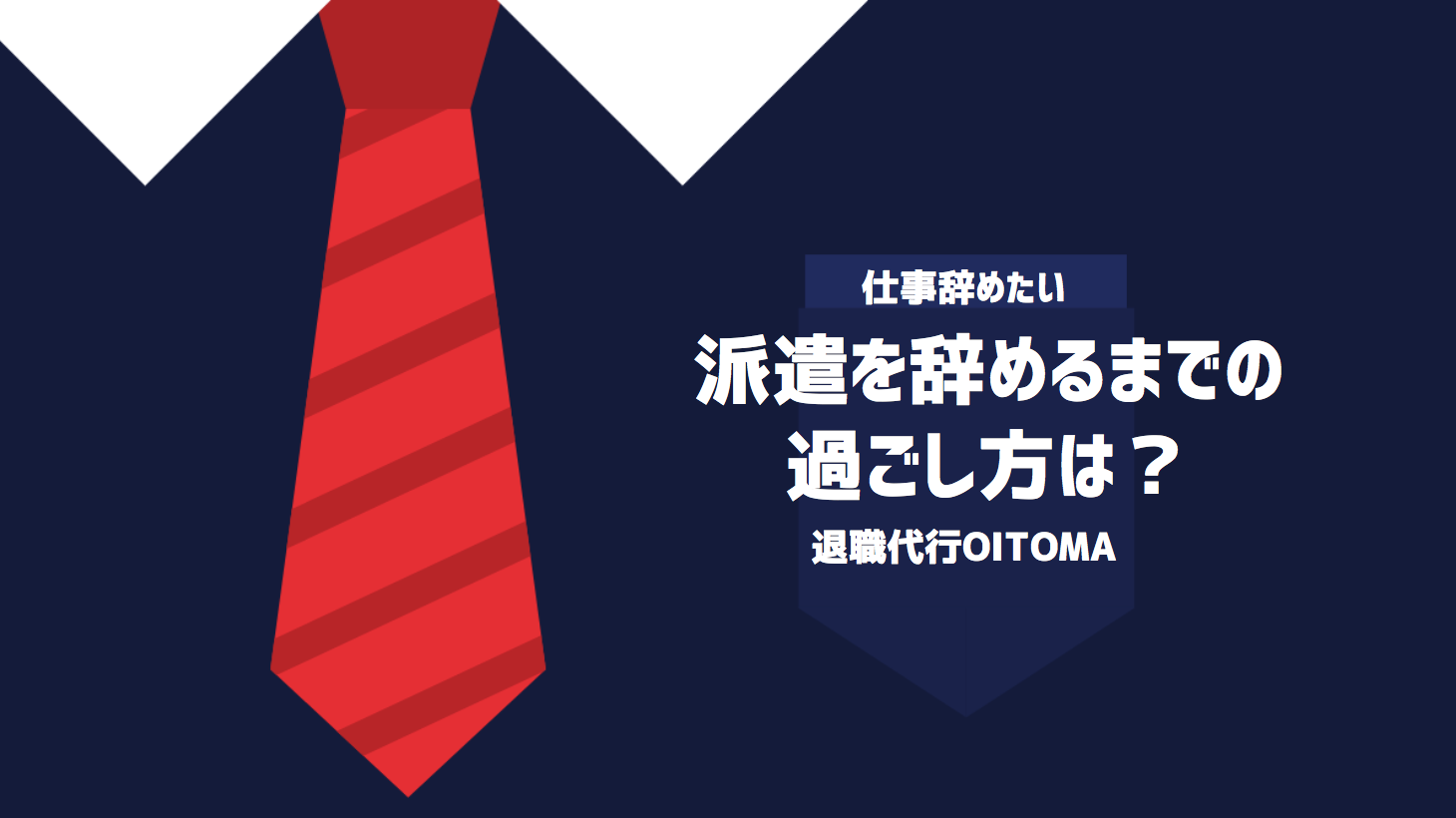 派遣を辞めるまでの過ごし方は？