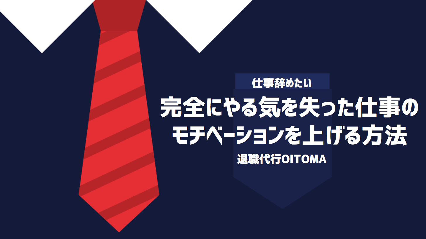 完全にやる気を失った仕事のモチベーションを上げる方法