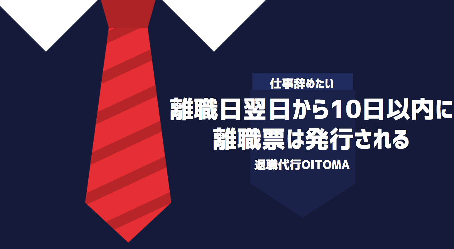 離職日翌日から10日以内に離職票は発行される