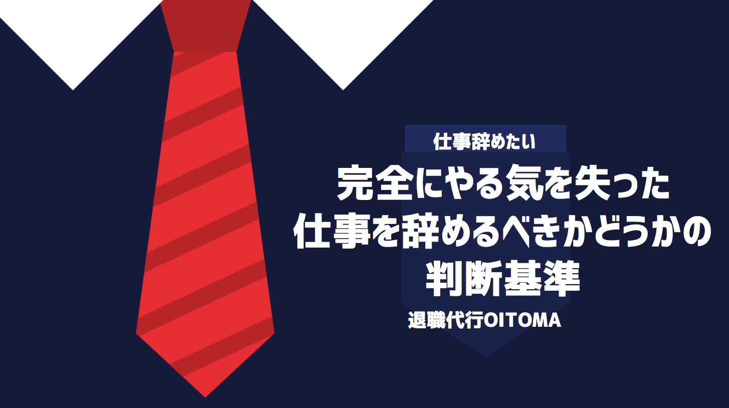 完全にやる気を失った仕事を辞めるべきかどうかの判断基準
