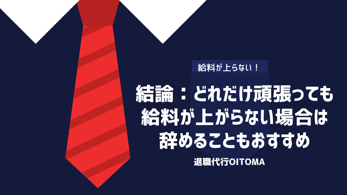結論：どれだけ頑張っても給料が上がらない場合は辞めることもおすすめ