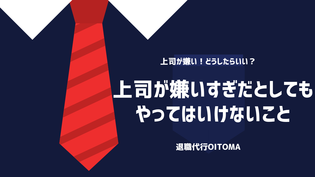 上司が嫌いすぎだとしてもやってはいけないこと