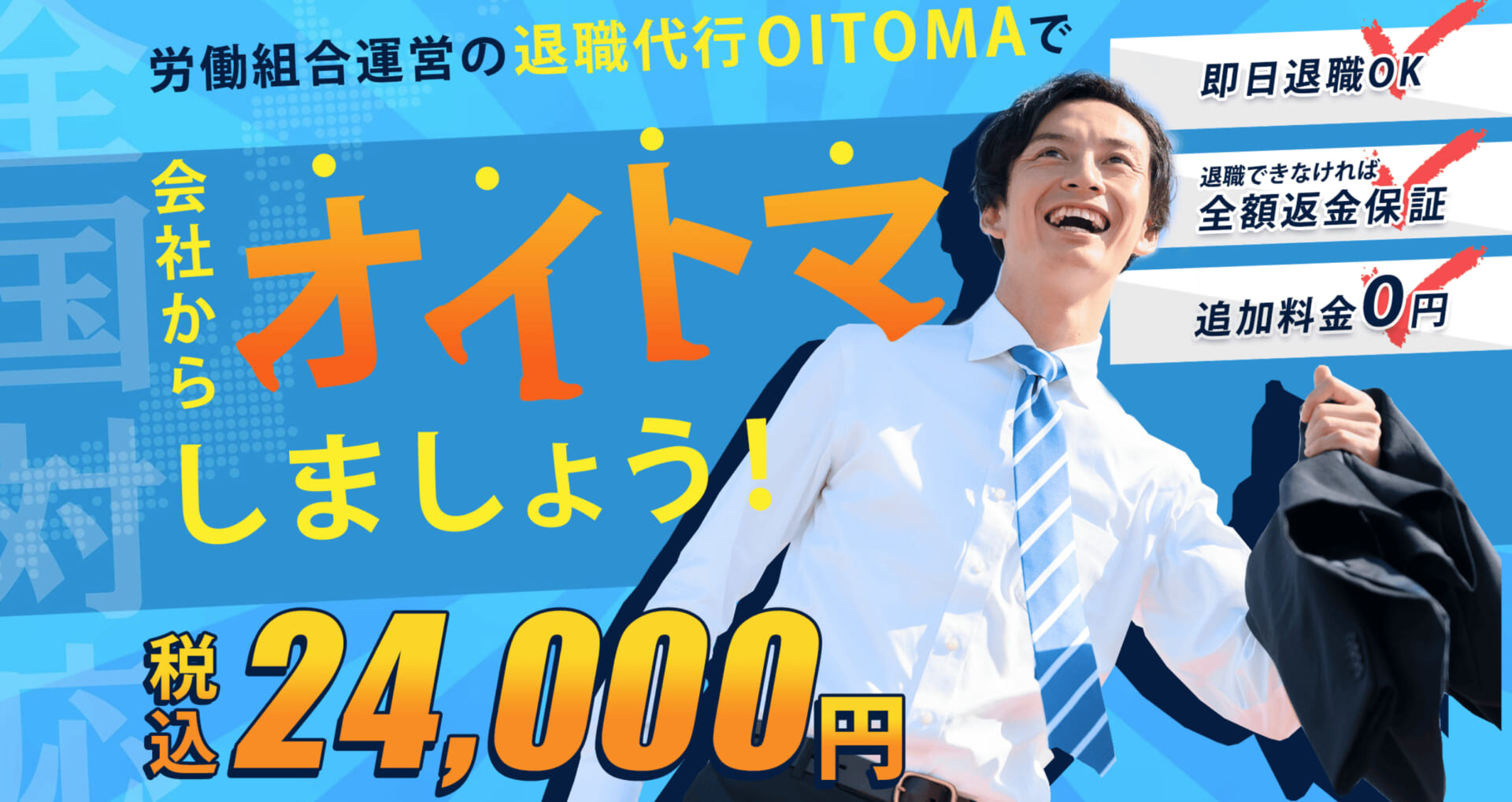 ①退職代行OITOMA｜全額返金保証付きで安心