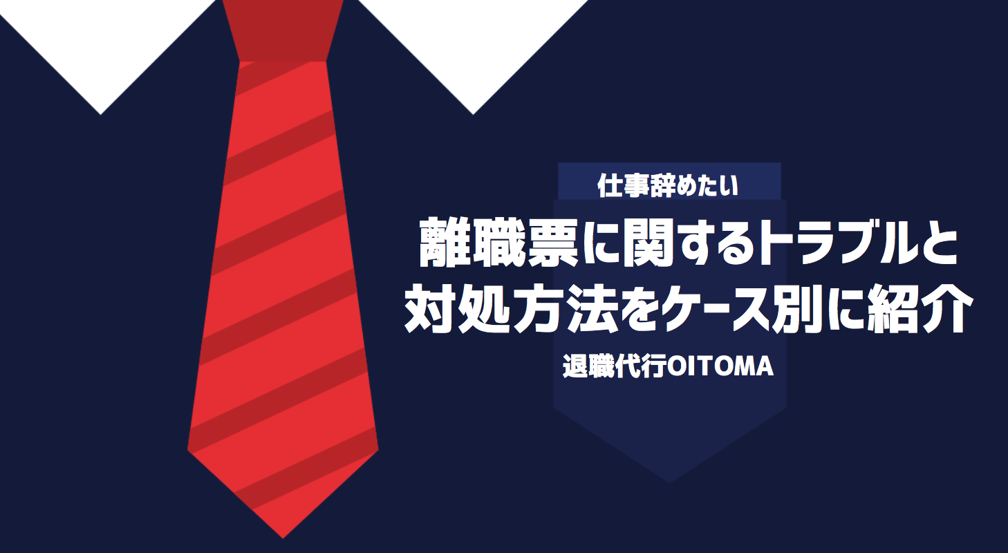 離職票に関するトラブルと対処方法をケース別に紹介
