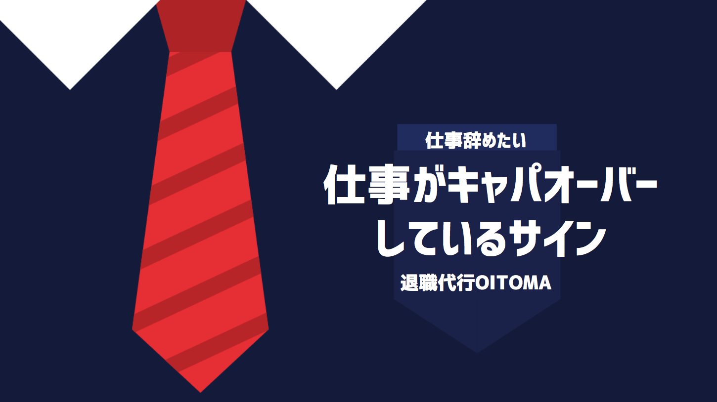 仕事がキャパオーバーしているサイン