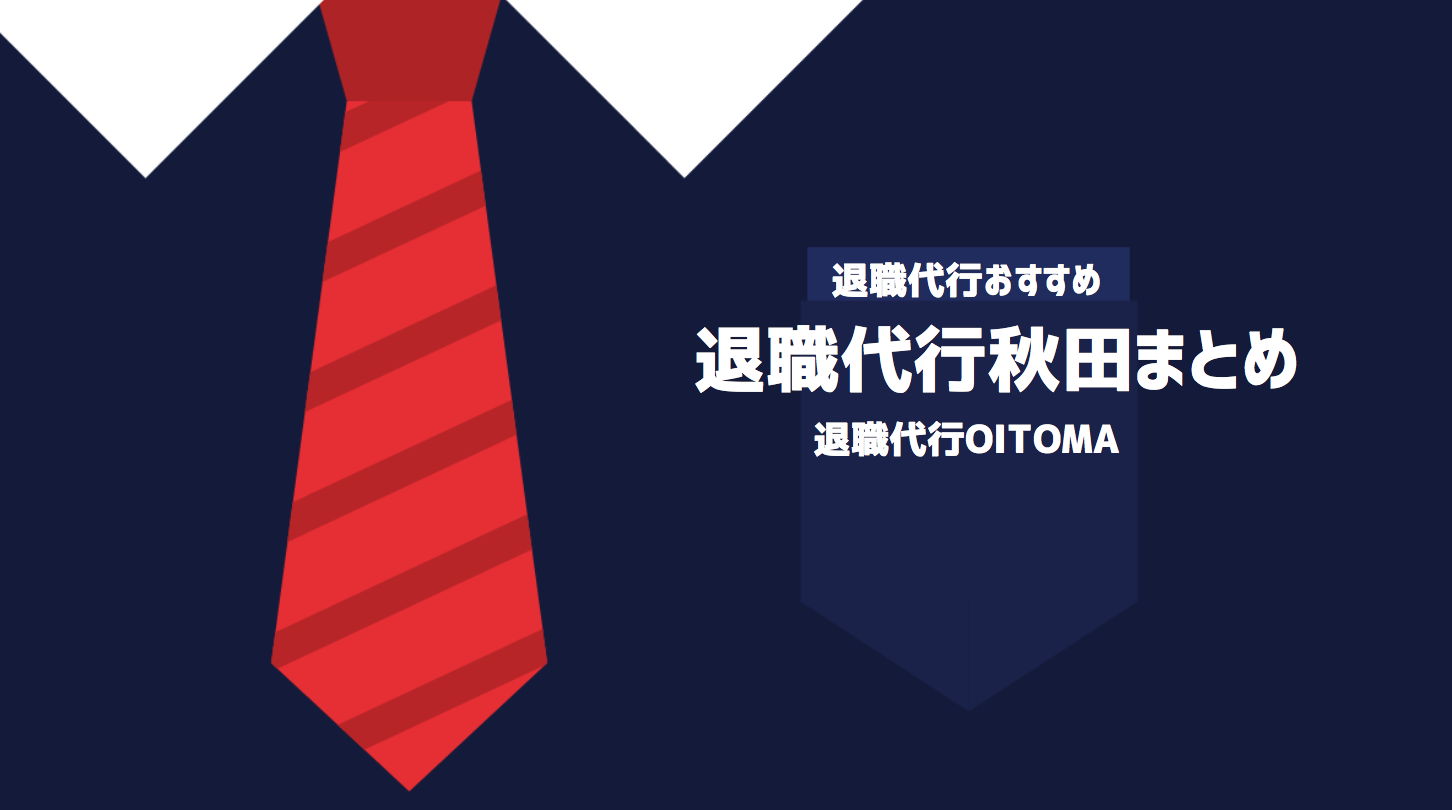 退職代行秋田まとめ