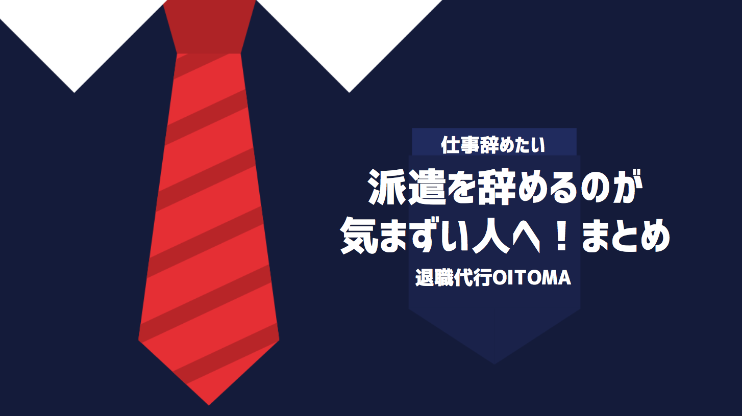 派遣を辞めるのが気まずい人へ！まとめ