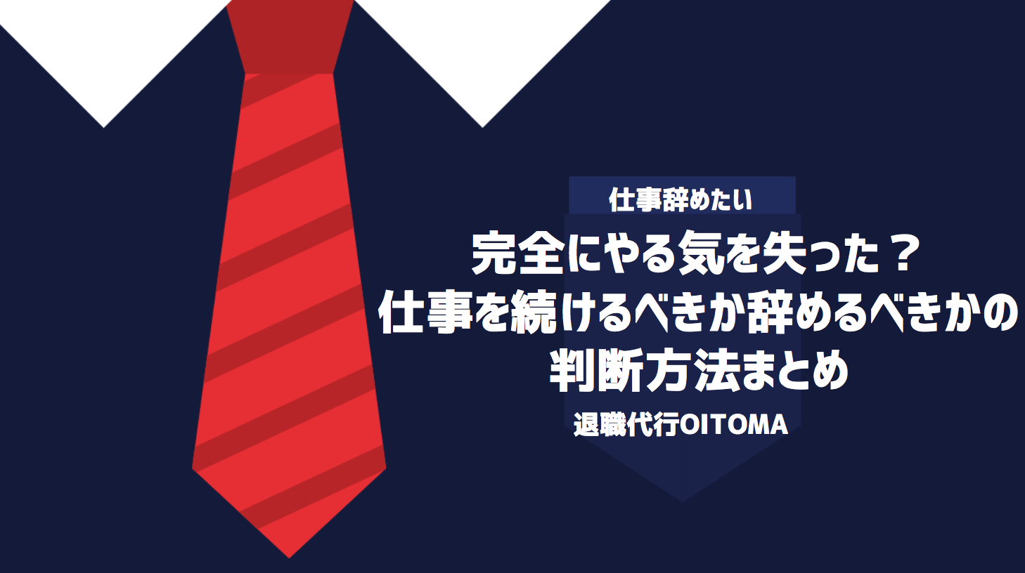 完全にやる気を失った？仕事を続けるべきか辞めるべきかの判断方法まとめ