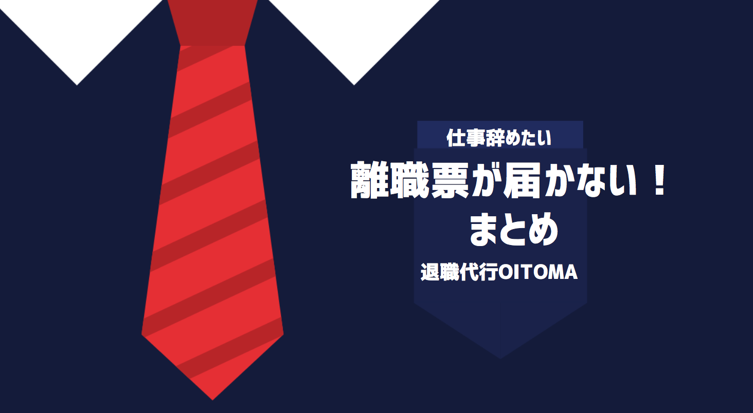 離職票が届かない！まとめ