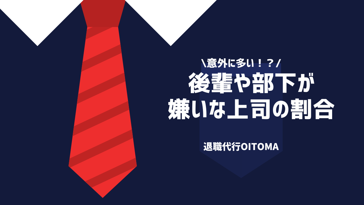 意外に多い！？後輩や部下が嫌いな上司の割合