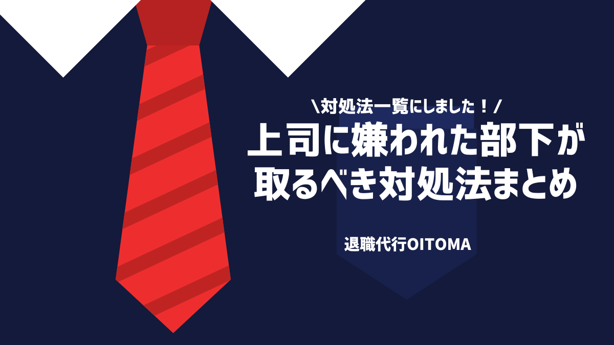 対処法一覧にしました！上司に嫌われた部下がとるべき対処法まとめ