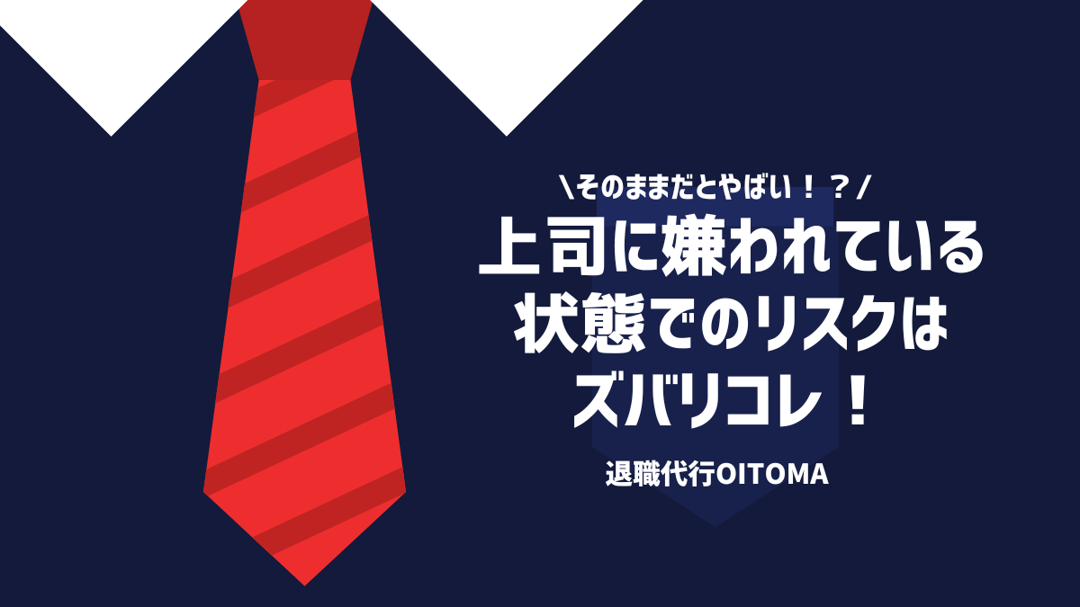 そのままだとやばい！？上司に嫌われている状態でのリスクはズバリコレ！