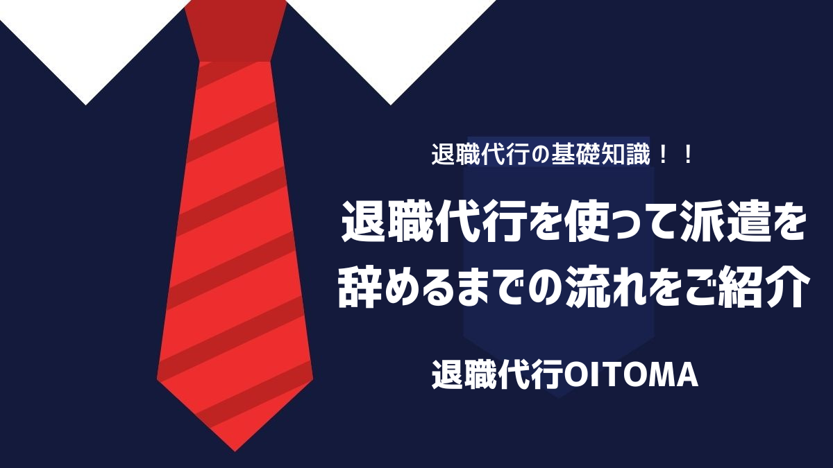 退職代行を使って派遣を辞めるまでの流れをご紹介のイメージ