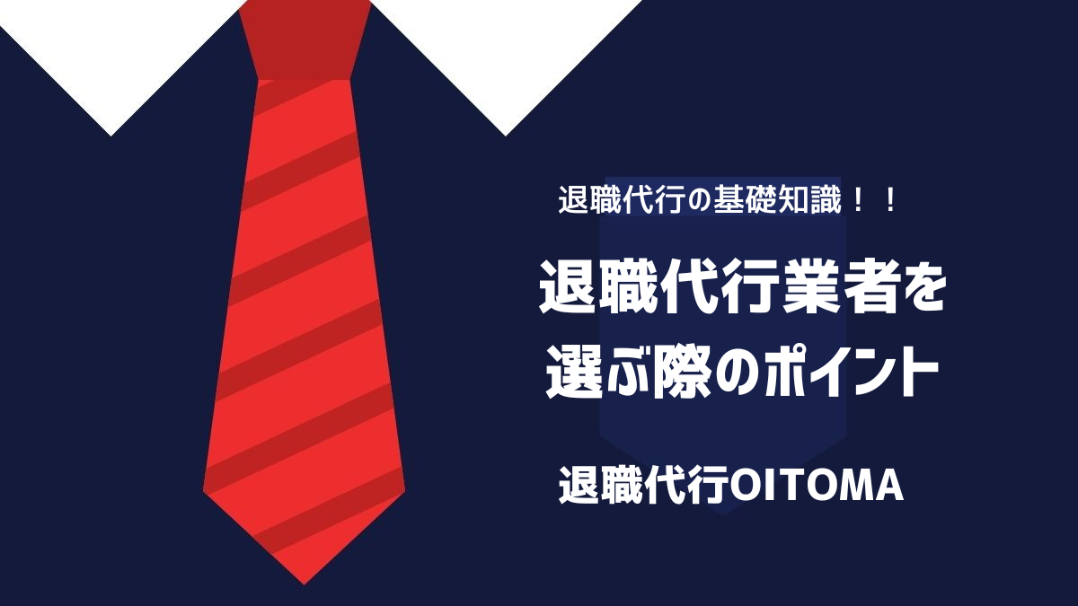 退職代行業者を選ぶ際のポイントのイメージ