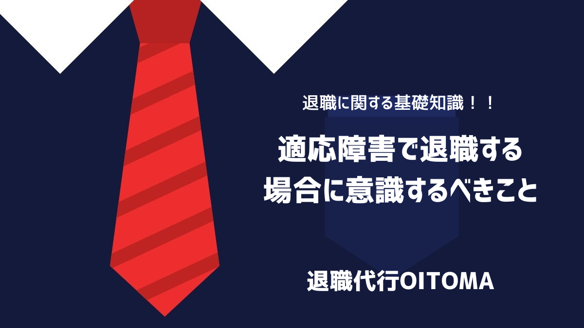適応障害で退職する場合に意識するべきことのイメージ