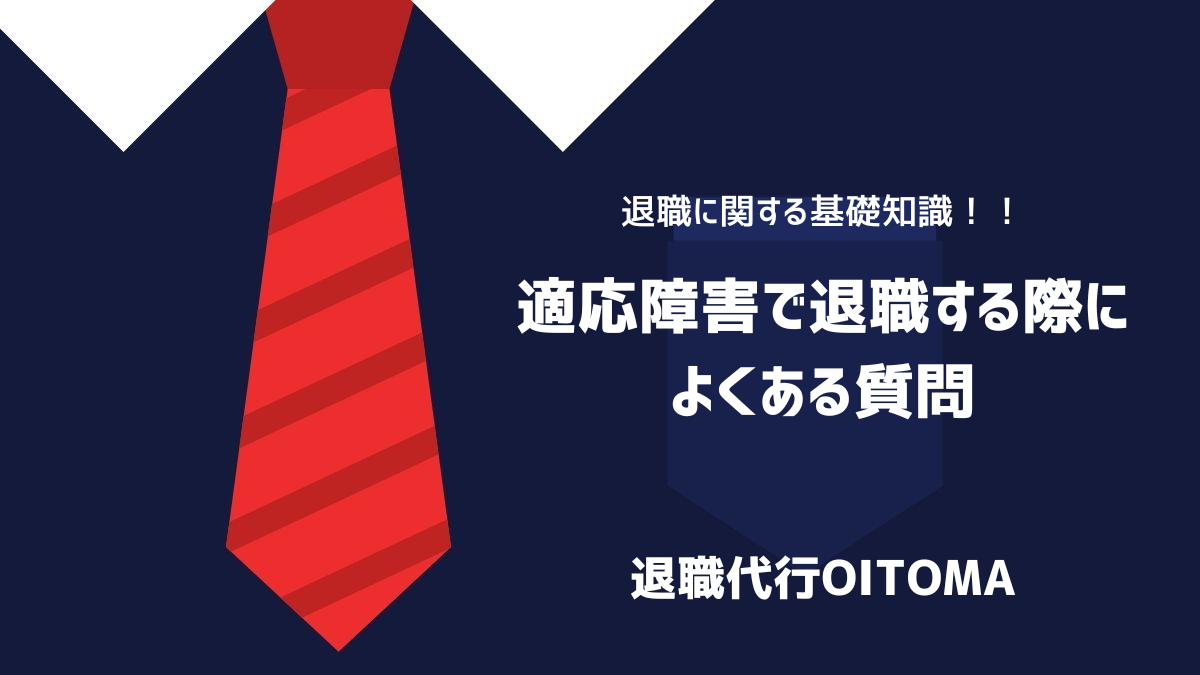 適応障害で退職する際によくある質問のイメージ