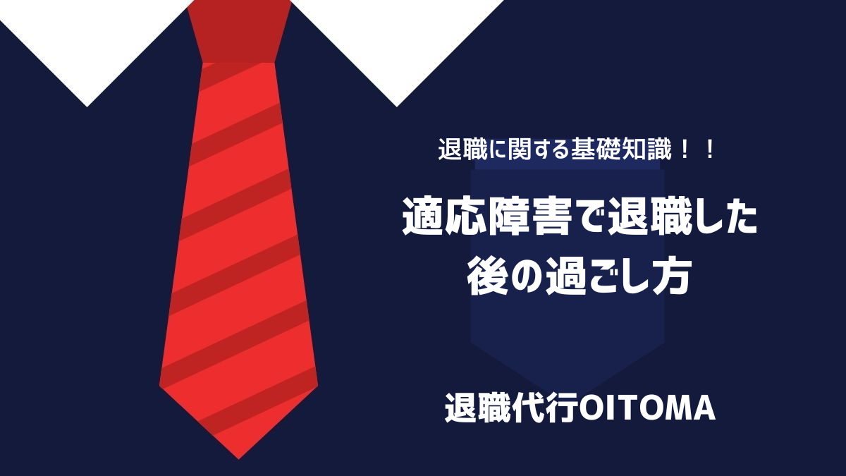 適応障害で退職した後の過ごし方のイメージ