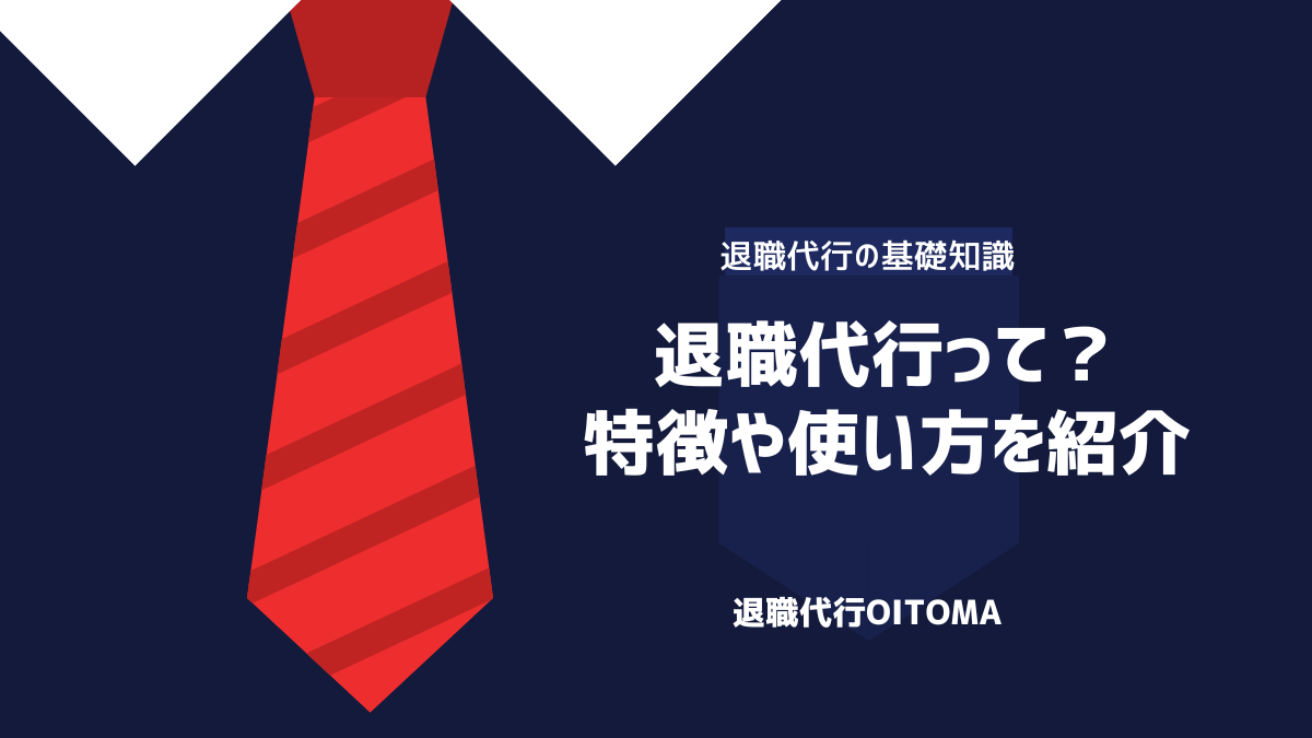 退職代行って？特徴や使い方を紹介