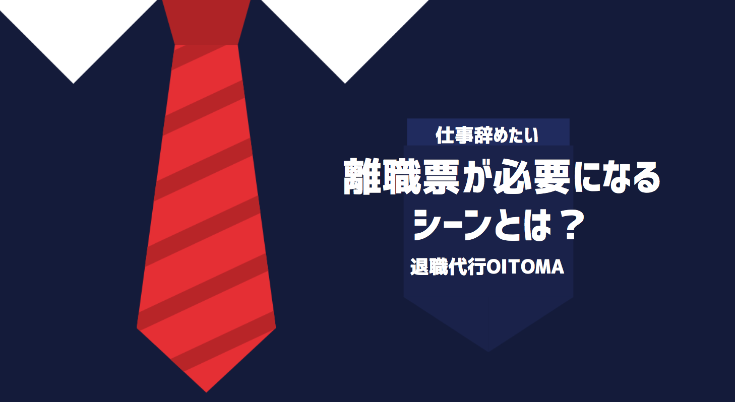 離職票が必要になるシーンとは？