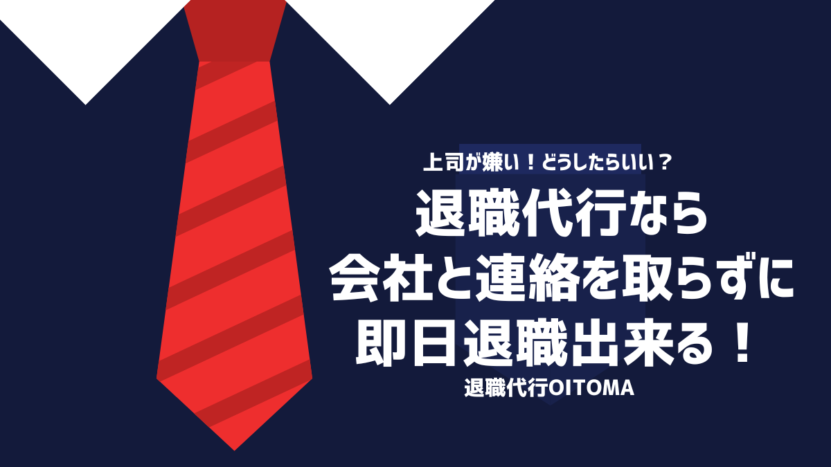退職代行なら会社と連絡を取らずに即日退職出来る！