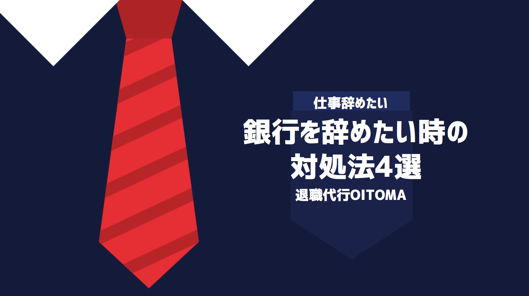 銀行を辞めたい時の対処法4選