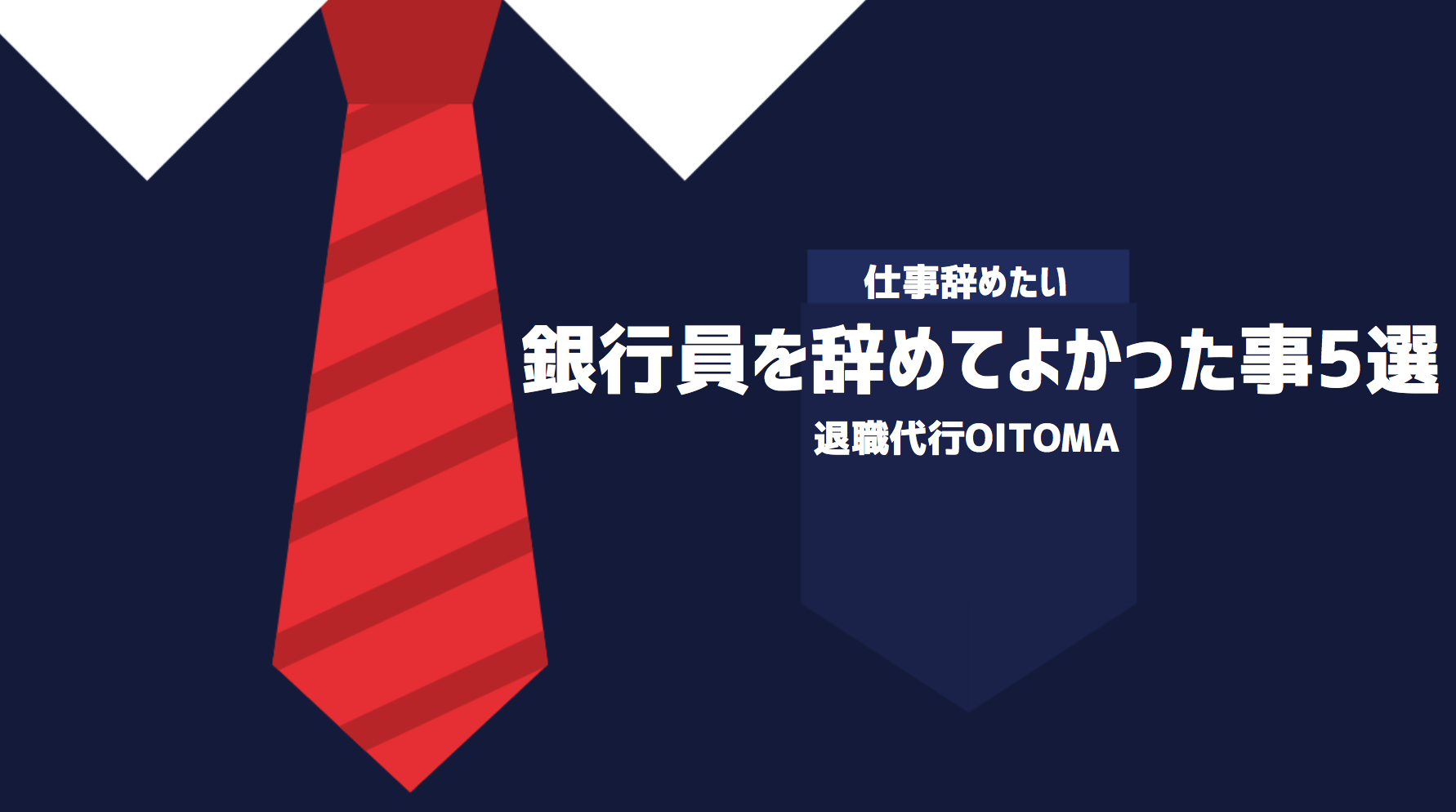 銀行員を辞めてよかった事5選