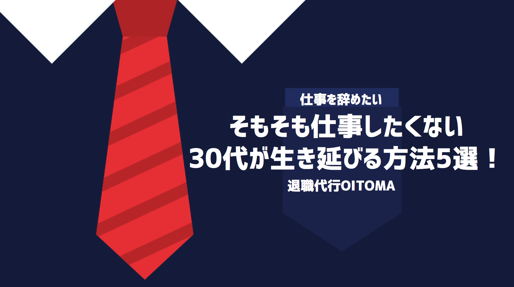 そもそも仕事したくない30代が生き延びる方法5選！