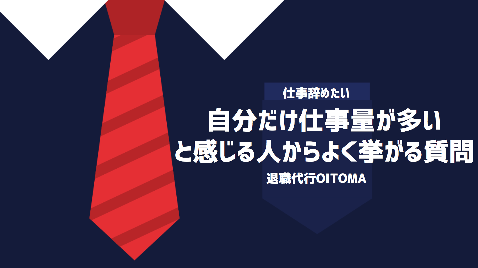 自分だけ仕事量が多いと感じる人からよく挙がる質問