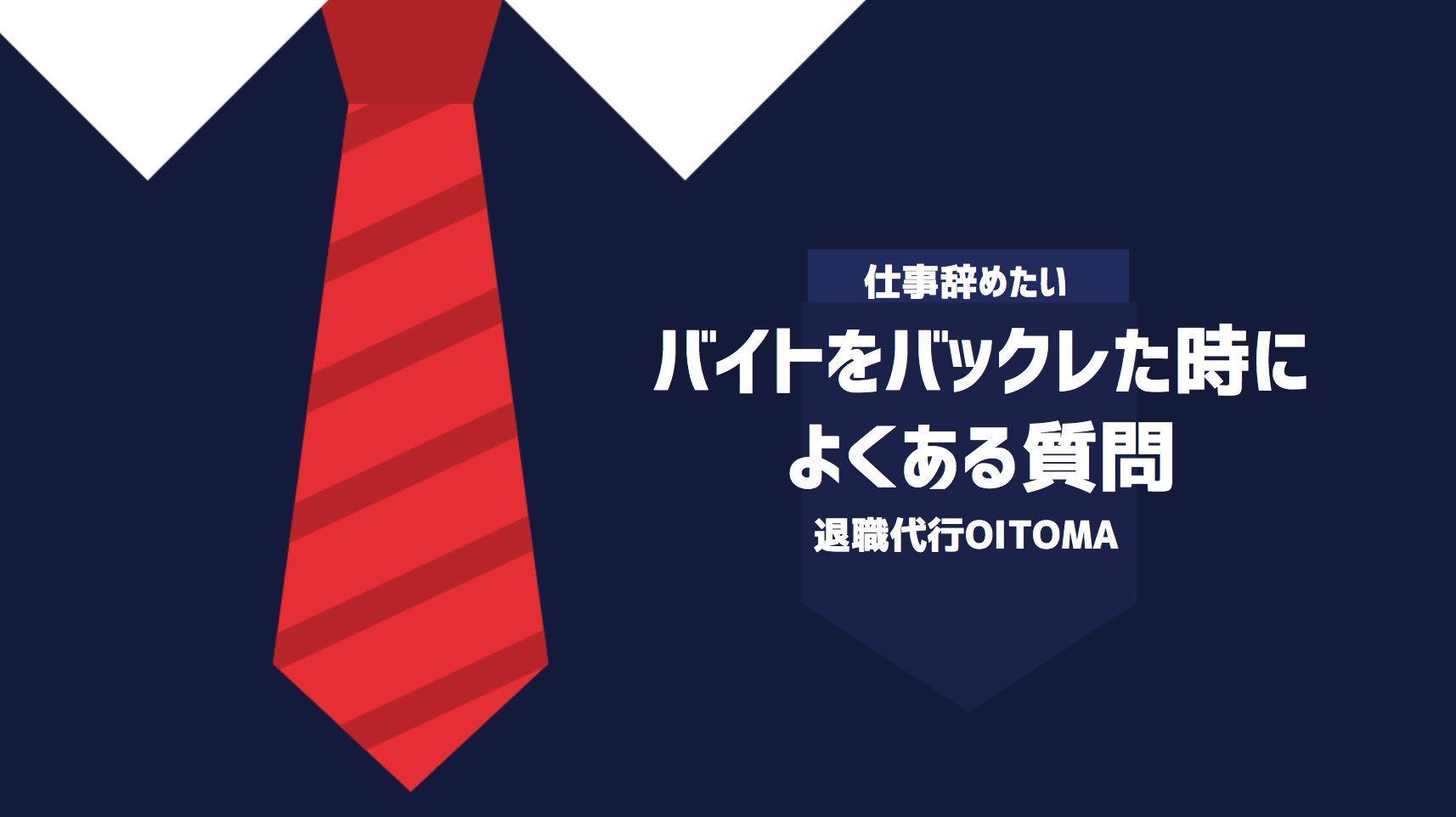 バイトをバックレた時によくある質問